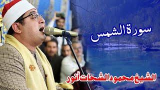 Qari Mahmood shahat Al Anwar الشيخ محمود الشحات أنور - Surah Ash-Shams