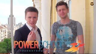 Андрей Полищук - Секреты успеха POWERSCHOOL