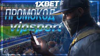 Бесплатный промокод 1xBET. Реальный промокод 1XBET 2022.