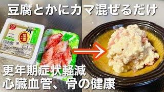 【混ぜるだけで完成‼️】簡単できる豆腐とカニかま和え。作り置きレシピで食べて骨の健康や更年期症状軽減につなげて健康になろう。