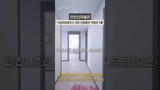 인천신축빌라- 주안동 2룸. 전망좋은 넓은평수 2룸. 거실야외테라스. 예술회관역 백화점 도보10분. 직영분양문의 1599-0610/010-3222-9415