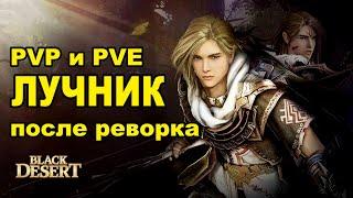  ЛУЧНИК: имба издалека? ПВП и ПВЕ гайд после реворка в БДО (BDO - Black Desert)