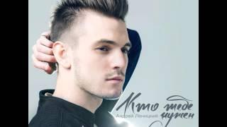 Андрей Леницкий   Кто тебе нужен