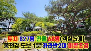 소나무 조경이 아름다운 노일강변 비발디파크 인근 토지 827평 객실 5개 카라반 2대 펜션 매매