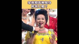 萬千星輝頒獎典禮 經典名場面回帶｜家燕姐黃袍加身仲著上癮？