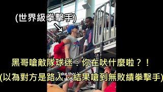男子看敵隊球迷不順眼爆氣狂嗆，結果嗆到生涯無敗績的世界級拳擊手 (中文字幕)