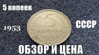 5 копеек 1953 года Все разновидности монеты, включая дорогие Цена монеты 5 коп 1953