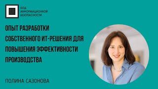 Опыт разработки собственного ИТ-решения для повышения эффективности производства