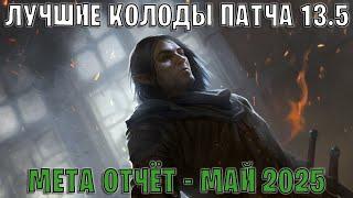 GWENT | Лучшие колоды | Мета отчёт — Патч 13.5 (Май 2025) | Гвинт 13.5