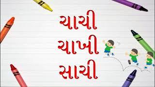 લ, ટ, ચ, ખ સાથે 'ઇ' અને 'ઈ' જોડવાથી થી બનતા શબ્દો | Reading for class 1 teachers | Gujarati Vanchan