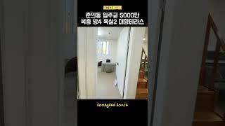 급액다운..춘의역 마지막세대 복층 포룸 #shorts