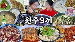 원주 여행 먹방 브이로그 | 진짜 진짜 찐 원주 맛집을 찾아서.. 알탕 모듬고기구이 닭사리 도토리임자탕 추어탕 순대국 막국수 양념치킨 도토리전