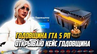 ГОДОВЩИНА НА ГТА 5 РП ,ОТКРЫВАЮ КЕЙС ГОДОВЩИНА |GTA  5RP|