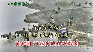 1937年日军侵占保定，骑兵团烧火做饭，河北多地作战影像