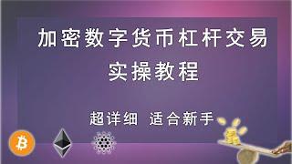 Encryption digital currency leverage trading tutorial, suitable for novice Xiaobai, super detailed.