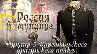 Россия в мундире. 26. Мундир 5 Каргопольского драгунского полка. Калужский музей.