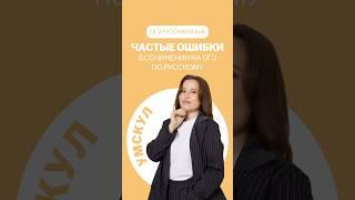 Частые ошибки #русскийязык #учитьрусский #огэрусскийязык #огэрусский #огэ2025 #огэ #умскул