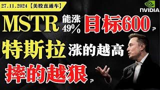 美集体收涨，感恩节发福利？MSTR能涨49%，目标600？特斯拉涨的越高，摔的越狠？英伟达择机抄底？【美股直通车】2024.11.27 #sam谈美股 #美股分析 #tsla #nvda