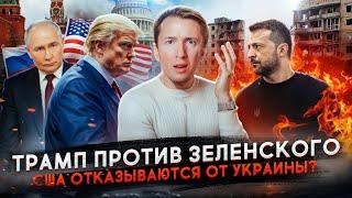 Конфликт Трампа и Зеленского - США отказались от Украины?