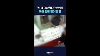 "느낌 이상하다" 했는데…60초 만에 벌어진 일 #shorts
