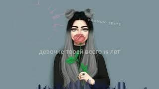 а девочке твоей всего 15 лет remix(gromov_beats)