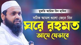 ঘরে রহমত আসে যেভাবে মুফতি আরিফ বিন হাবিব  Mufti arif bin habib New waz Bangla New Waz 2022