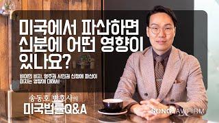 미국에서 파산을 하면 신분(비이민 비자/영주권/시민권)에 어떤 영향을 끼치게 되나요?