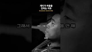 개리가 가사에서 밝힌, 싸움을 안하는 이유