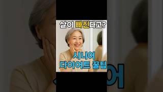 나이 들어도 다이어트, 됩니다  #생활꿀팁 #시니어건강 #시니어다이어트 #건강한노후 #살빼는습관 #슬기로운생활백서