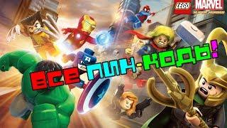 На конец то все пин-коды к игре Lego Marvel Super Heroes!!