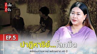 พี่แอนตามหาแม่ พลัดพราก 46 ปี EP.5 : อีเต้ย อีจัน EtoeyEjan