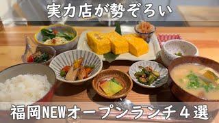 福岡・博多ランチ４選｜NEWオープンランチ情報【シェゲン＆玉子焼き和卵＆アヒル食堂＆饂飩とごはん万平】