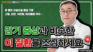 고열, 오한, 식은땀, 허리통증, 몸살 "감기 증상과 비슷한 '이 질환'을 조심하세요!"