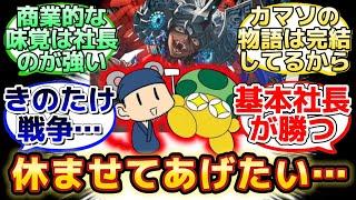 【カマソッソ実装の件で対立してるきのこ氏と社長】に反応するマスター達の名(迷)言まとめ【FGO】