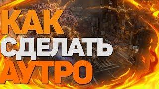 как сделать АУТРО (OUTRO) для ЮТУБА БЕЗ ПРОГРАММ