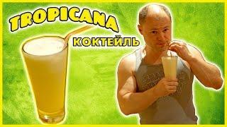 Коктейль Тропикана (TROPICANA) | Самые Популярные Коктейли Мира