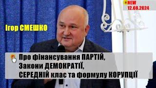 Смешко про партії та їх фінансування, Закони Демократії, середній клаc та формулу корупції, 12.08.24