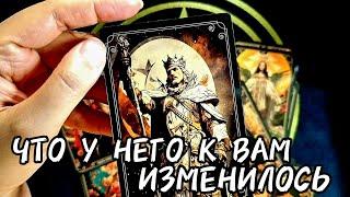 3 Минуты НазадПОМЕНЯЛОСЬ ЛИ ЕГО ОТНОШЕНИЕ К ВАМЧто Изменилось Таро Расклад #таро #tarot #гадание