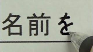 先生が無表情になる名前の書き方