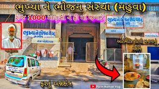 ભુખ્યા ને ભોજન સંસ્થા મહુવા || Bhukhya Ne Bhojan Mahuva  || ફરતું અન્નક્ષેત્ર || #vlogs