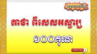 គាថាពិសេសអស្ចារ្យ១០០គុណ | 100 times more special words | Khmer Old Magic