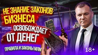 Законы млм бизнеса I Вся правда про сетевой бизнес