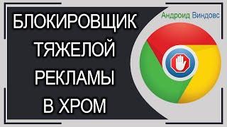 В Гугл Хром появился встроенный БЛОКИРОВЩИК РЕКЛАМЫ