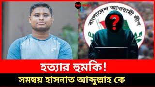 আওয়ামীলিগ হ'ত্যার হু'মকি দিলো সমন্বয়ক হাসনাত আব্দুল্লাহ'কে  | Hasnat Abdullah | #ajker_khobor