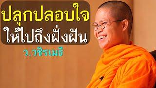 ปลุกปลอบใจ ให้ไปถึงฝั่งฝันโดย ท่าน ว.วชิรเมธี (พระมหาวุฒิชัย -พระเมธีวชิโรดม) ไร่เชิญตะวัน