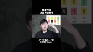 10초로 나의 10년 확인하기 #사주 #대운 #운세