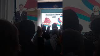 Последний Звонок
