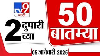 50 SuperFast News | सुपरफास्ट 50 न्यूज | 2 PM | 5 January 2025  | Marathi News | tv9 marathi