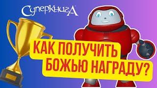 Библейские файлы с Робиком | Как получиться награду от Бога?