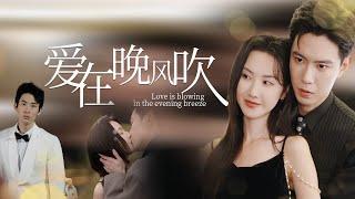 【Multi Sub】[FULL |爱在晚风吹]她遭到了未婚夫的背叛，却发现他的朋友一直爱着自己。#lovestory #romantic #revenge #betrayal